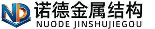 克拉玛依诺德金属结构有限公司